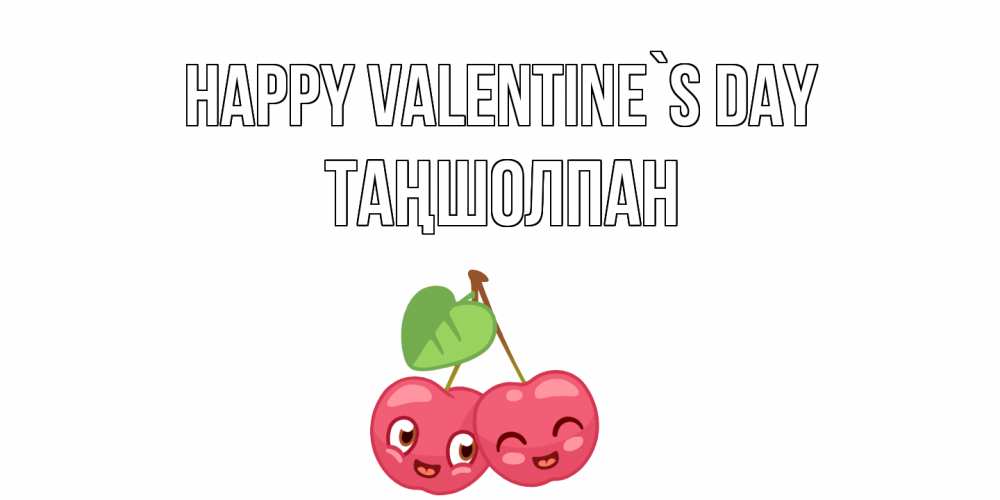 Greetings card с именем, ТАҢШОЛПАН Happy Valentine`s Day 14 февраля день всех влюбленных Greetings with text for free download 